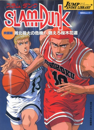 аниме Коронный бросок (фильм третий) (Slam Dunk: Shouhoku Saidai no Kiki! Moero Sakuragi Hanamichi) 30.10.22