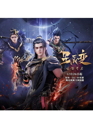 аниме Дорогой звёзд (Legend of Immortals 5th Season: Xingchen Bian 5th Season) 27.12.22