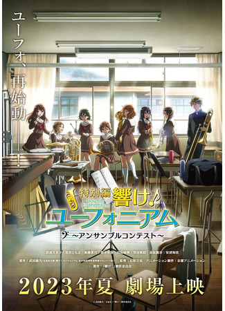 аниме Звучи, эуфониум! Соревнование ансамблей (Sound! Euphonium: Ensemble Contest Arc: Hibike! Euphonium: Ensemble Contest-hen) 29.12.22