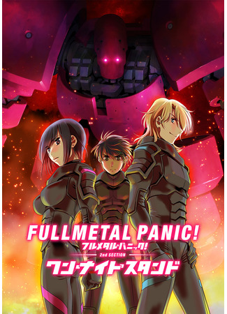 аниме Стальная тревога: Одна ночь (Full Metal Panic! Movie 2: One Night Stand) 08.01.23