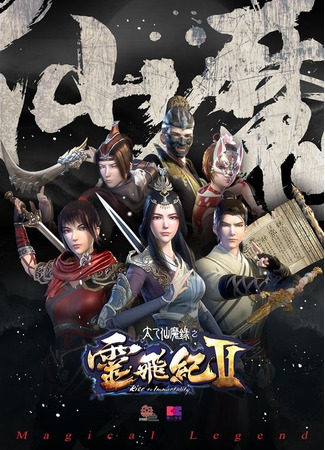 аниме Волшебная легенда: Путь к бессмертию 2 (Magical Legend: Rise to Immortality: Tai Yi Xian Mo Lu: Ling Fei Ji II) 05.02.23