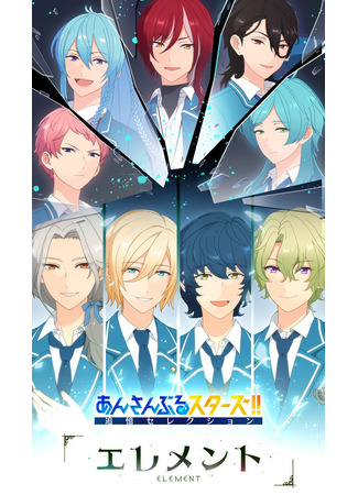 аниме Звёзды ансамбля! Памятный отбор — Элемент (Ensemble Stars!! Tsuioku Selection Element) 07.02.23