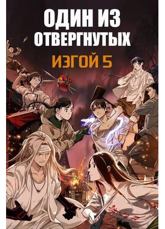 аниме Один из отвергнутых: Изгой 5 (Hitori no Shita: The Outcast 5th Season) 22.02.23