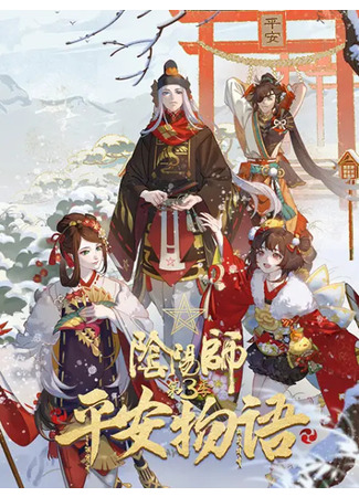 аниме Оммёдзи: История Хэйан 3 (Onmyoji Heian Monogatari 3: Yin Yang Shi: Ping An Wu Yu 3) 10.03.23