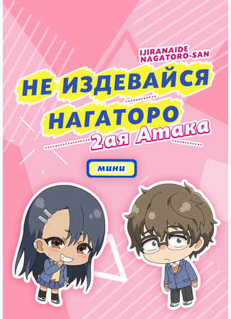 аниме Не издевайся, Нагаторо: Вторая атака — Мини-аниме (Don&#39;t Toy with Me, Miss Nagatoro 2nd Attack Mini Anime: Ijiranaide, Nagatoro-san 2nd Attack Mini Anime) 15.03.23