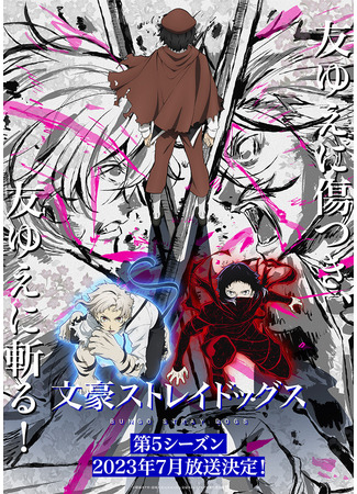 аниме Великий из бродячих псов (Bungo Stray Dogs 5: Bungou Stray Dogs 5th Season) 29.03.23