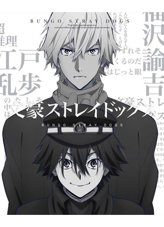 аниме Великий из бродячих псов (Bungou Stray Dogs 4) 10.04.23