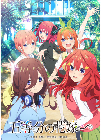 аниме Пять невест (Спешл) (The Quintessential Quintuplets~: 5-toubun no Hanayome∽) 06.05.23