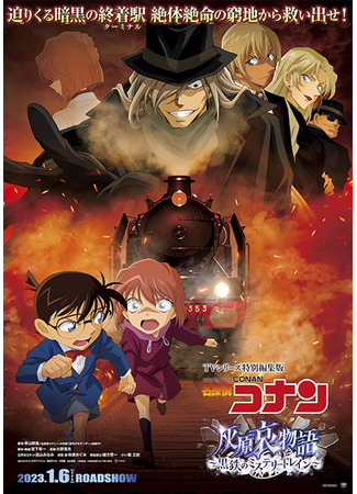 аниме Детектив Конан - История Хайбары Ай: Железный таинственный поезд (Detective Conan - The Story of Ai Haibara ~Black Iron Mystery Train~: Meitantei Conan - Haibara Ai Monogatari: Kurogane no Mystery Train) 28.05.23