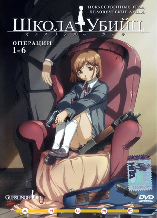 аниме Школа убийц [ТВ-1] (Gunslinger Girl) 05.06.23