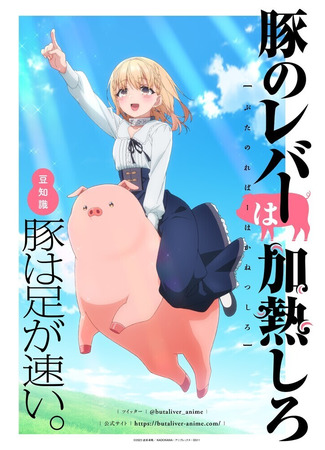 аниме Не ешь сырую свинину (Butareba - The Story of a Man Who Turned into a Pig-: Buta no Liver wa Kanetsu Shiro) 06.06.23