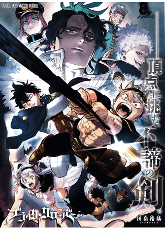 аниме Чёрный клевер: Меч Короля Магов (Black Clover: Sword of the Wizard King: Black Clover: Mahou Tei no Ken) 07.06.23