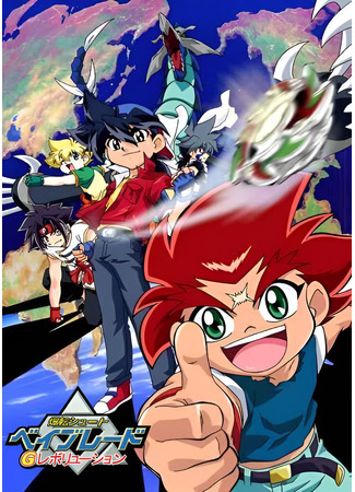 аниме Бейблэйд: G-революция (Beyblade G Revolution: Bakuten Shoot Beyblade G Revolution) 21.06.23