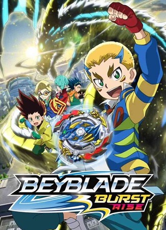 аниме Бейблэйд: Взрыв — Схватка (Beyblade Burst Rise: Beyblade Burst Gachi) 04.07.23