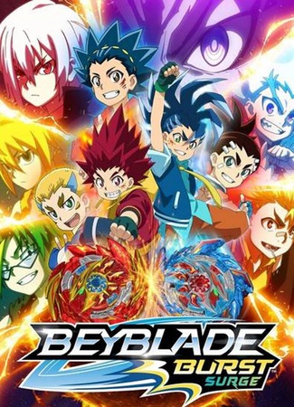 аниме Бейблэйд: Взрыв — Искра (Beyblade Burst Surge: Beyblade Burst Sparking) 04.07.23