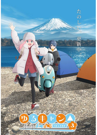 аниме Лагерь на свежем воздухе (Laid-Back Camp 3: Yuru Camp 3) 11.07.23