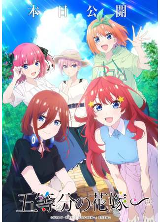 аниме Пять невест (Спешл) (The Quintessential Quintuplets~: 5-toubun no Hanayome∽) 13.07.23