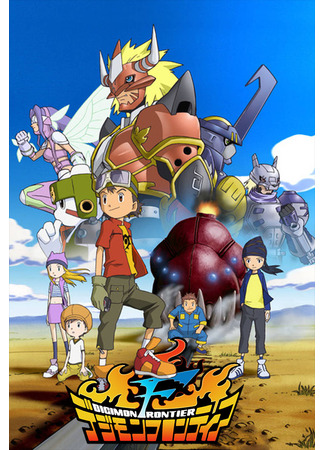 аниме Границы Дигимонов (Digimon Frontier) 19.07.23