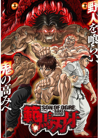 аниме Баки – Сын великана (Baki Hanma 2nd Season: Hanma Baki: Son of Ogre 2nd Season) 05.08.23