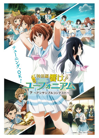 аниме Звучи, эуфониум! Соревнование ансамблей (Sound! Euphonium: Ensemble Contest Arc: Hibike! Euphonium: Ensemble Contest-hen) 12.08.23