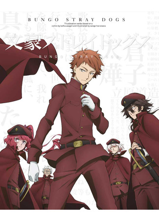 аниме Великий из бродячих псов (Bungou Stray Dogs 4) 18.09.23