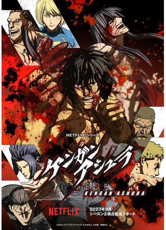 аниме Кэнган Асура (Kengan Ashura Season 2) 21.09.23