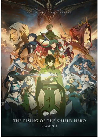 аниме Восхождение героя щита (The Rising of the Shield Hero 3rd Season: Tate no Yuusha no Nariagari 3rd Season) 09.10.23