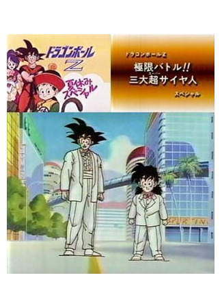 аниме Драгонболл Зет: Летний спецвыпуск (Dragon Ball Z: Summer Special: Dragon Ball Z: Summer Vacation Special) 23.10.23