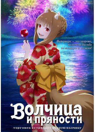 аниме Волчица и пряности (2024) (Spice and Wolf: Merchant Meets the Wise Wolf: Ookami to Koushinryou: Merchant Meets the Wise Wolf) 07.12.23