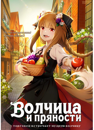 аниме Волчица и пряности (2024) (Spice and Wolf: Merchant Meets the Wise Wolf: Ookami to Koushinryou: Merchant Meets the Wise Wolf) 07.12.23