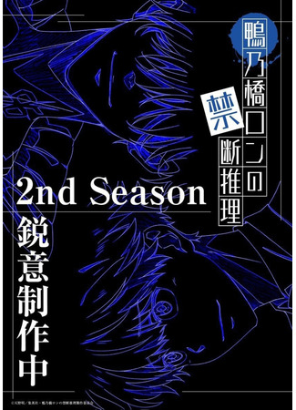 аниме Рон Камонохаши: Невменяемый детектив (Ron Kamonohashi&#39;s Forbidden Deductions Season 2: Kamonohashi Ron no Kindan Suiri 2nd Season) 29.12.23