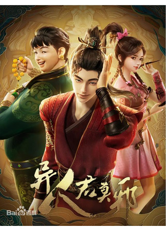 аниме Потусторонний злой монарх (Otherworldly Evil Monarch: Yi Ren Jun Moye) 07.01.24