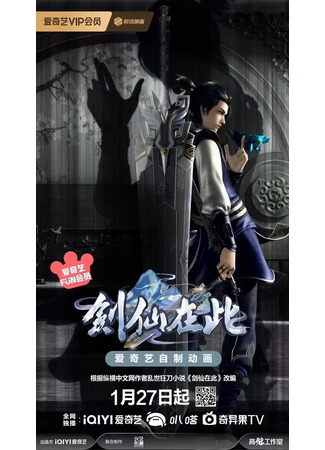 аниме А вот и бессмертный мечник (Here Comes the Immortal Swordsman 2: Jian Xian Zai Ci 2) 23.01.24