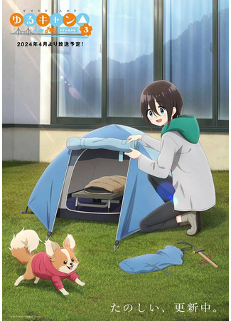 аниме Лагерь на свежем воздухе (Laid-Back Camp 3: Yuru Camp 3) 26.02.24