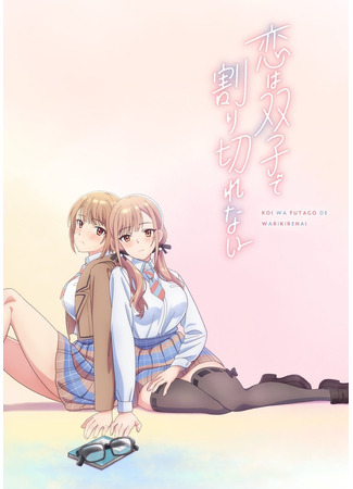 аниме Любовь неделима между близнецами (Love Is Indivisible by Twins: Koi wa Futago de Warikirenai) 27.02.24