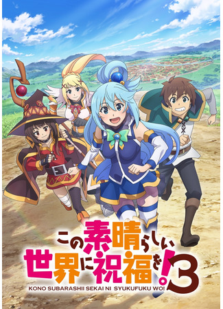 аниме Этот замечательный мир! (KonoSuba: God&#39;s Blessing on This Wonderful World! 3: Kono Subarashii Sekai ni Shukufuku wo! 3) 27.02.24