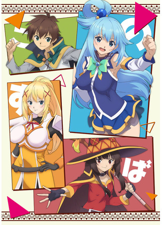 аниме Этот замечательный мир! (KonoSuba: God&#39;s Blessing on This Wonderful World! 3: Kono Subarashii Sekai ni Shukufuku wo! 3) 27.02.24