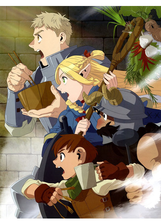 аниме Подземелье вкусностей (Delicious in Dungeon: Dungeon Meshi) 27.02.24