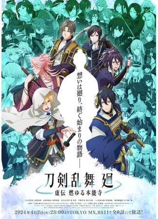 аниме Танец мечей: Пылающий Хонноджи (Touken Ranbu Kai: Kyoden Moyuru Honnouji) 22.03.24