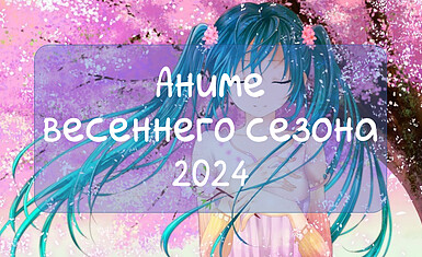 Аниме весеннего сезона 2024