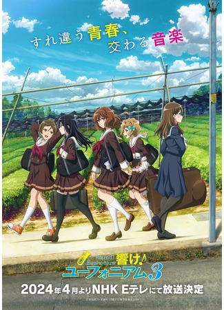 аниме Звучи, эуфониум! (Sound! Euphonium 3: Hibike! Euphonium: Kumiko 3 Nensei-hen) 02.04.24