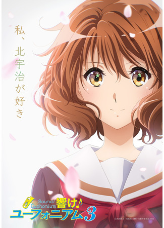 аниме Звучи, эуфониум! (Sound! Euphonium 3: Hibike! Euphonium: Kumiko 3 Nensei-hen) 02.04.24