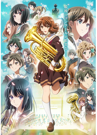 аниме Звучи, эуфониум! (Sound! Euphonium 3: Hibike! Euphonium: Kumiko 3 Nensei-hen) 02.04.24