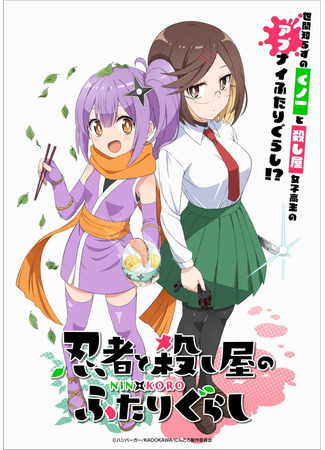 аниме Жизнь нинзя и убийцы (A Ninja and Assassin Living Together: Ninja to Koroshiya no Futari-gurashi) 24.04.24