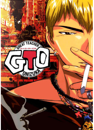 аниме Крутой учитель Онизука (Great Teacher Onizuka: GTO) 27.04.24