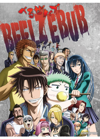 аниме Вельзепуз [ТВ] (Beelzebub) 27.04.24