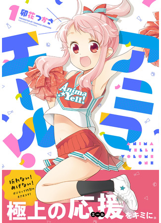 аниме Девичьи кричалки! (Anima Yell!) 09.05.24