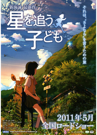 аниме Ловцы забытых голосов (Children Who Chase Lost Voices: Hoshi wo Ou Kodomo) 12.05.24