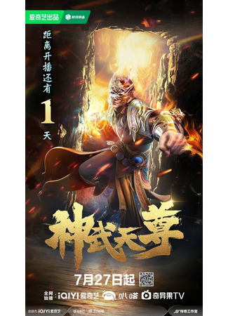 аниме Перерождение бессмертного императора (The Legend of Sky Lord (2024): Shen Wu Tianzun (2024)) 29.07.24