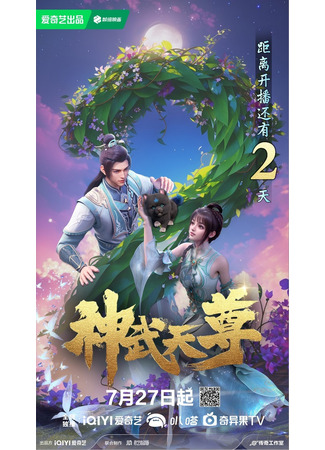 аниме Перерождение бессмертного императора (The Legend of Sky Lord (2024): Shen Wu Tianzun (2024)) 29.07.24